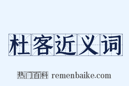 杜客近义词是什么意思的图片